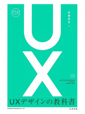 cover image of UXデザインの教科書